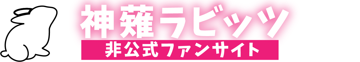 神薙ラビッツ非公式ファンサイト